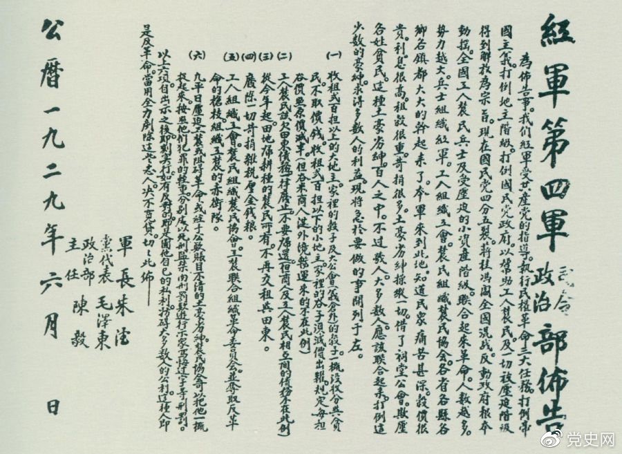 1929年6月，朱德、毛澤東、陳毅聯(lián)合署名的紅四軍司令部、政治部布告。