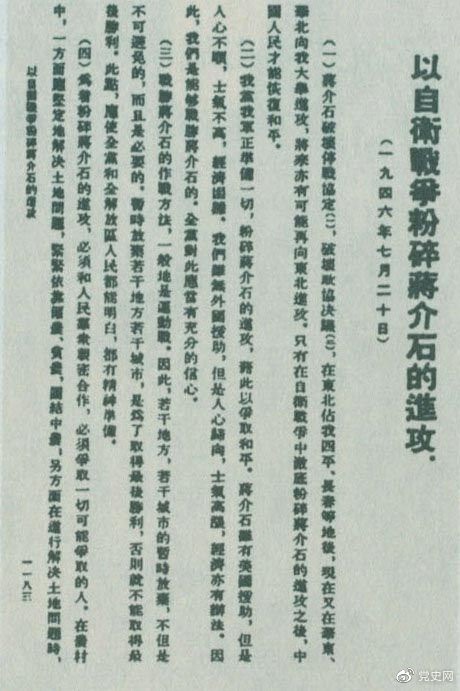 　　1946年7月20日，中共中央向全黨發(fā)出《以自衛(wèi)戰(zhàn)爭(zhēng)粉碎蔣介石的進(jìn)攻》的指示，號(hào)召全黨全軍樹(shù)立打敗蔣介石的信心，并規(guī)定了戰(zhàn)勝敵人的正確方針、原則和方法。圖為當(dāng)時(shí)的報(bào)道。