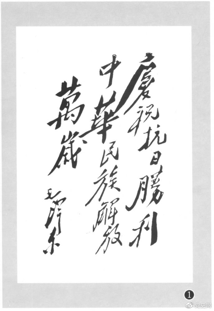 圖為毛澤東題寫(xiě)的慶?？箲?zhàn)勝利題詞。