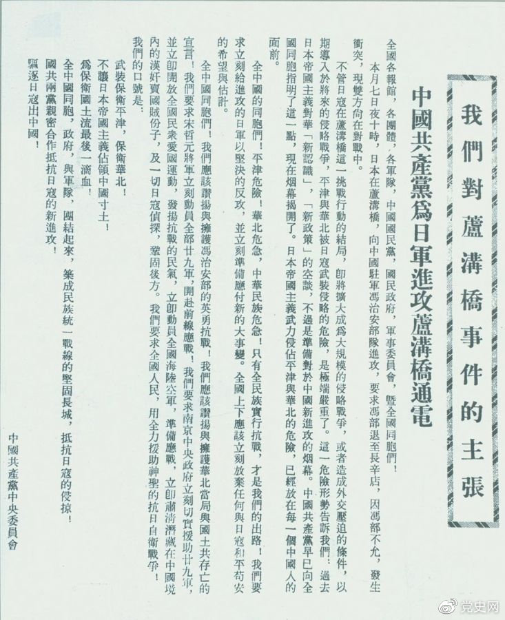 　　1937年7月8日，中共中央向全國(guó)發(fā)出《中國(guó)共產(chǎn)黨為日軍進(jìn)攻盧溝橋通電》，號(hào)召全國(guó)同胞奮起抗戰(zhàn)。