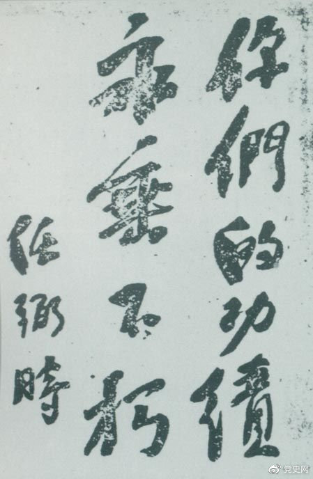1946年4月8日，中國共產(chǎn)黨政協(xié)代表王若飛以及秦邦憲、葉挺、鄧發(fā)從重慶回延安，因飛機(jī)失事罹難。這是任弼時為“四八烈士”題詞。