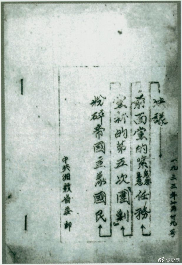 1933年7月29日，任弼時主持中共湘贛省委作出的《粉碎帝國主義國民黨新的第五次“圍剿”前面黨的緊急任務(wù)決議》。