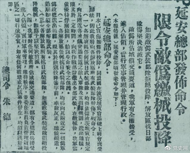1945年8月10日，朱德發(fā)布命令，限令日偽軍繳械投降。圖為當(dāng)時的報道。